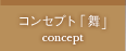 コンセプト「舞」