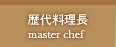 歴代料理長