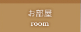 お部屋