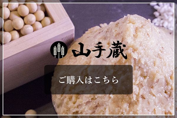 山手蔵味噌